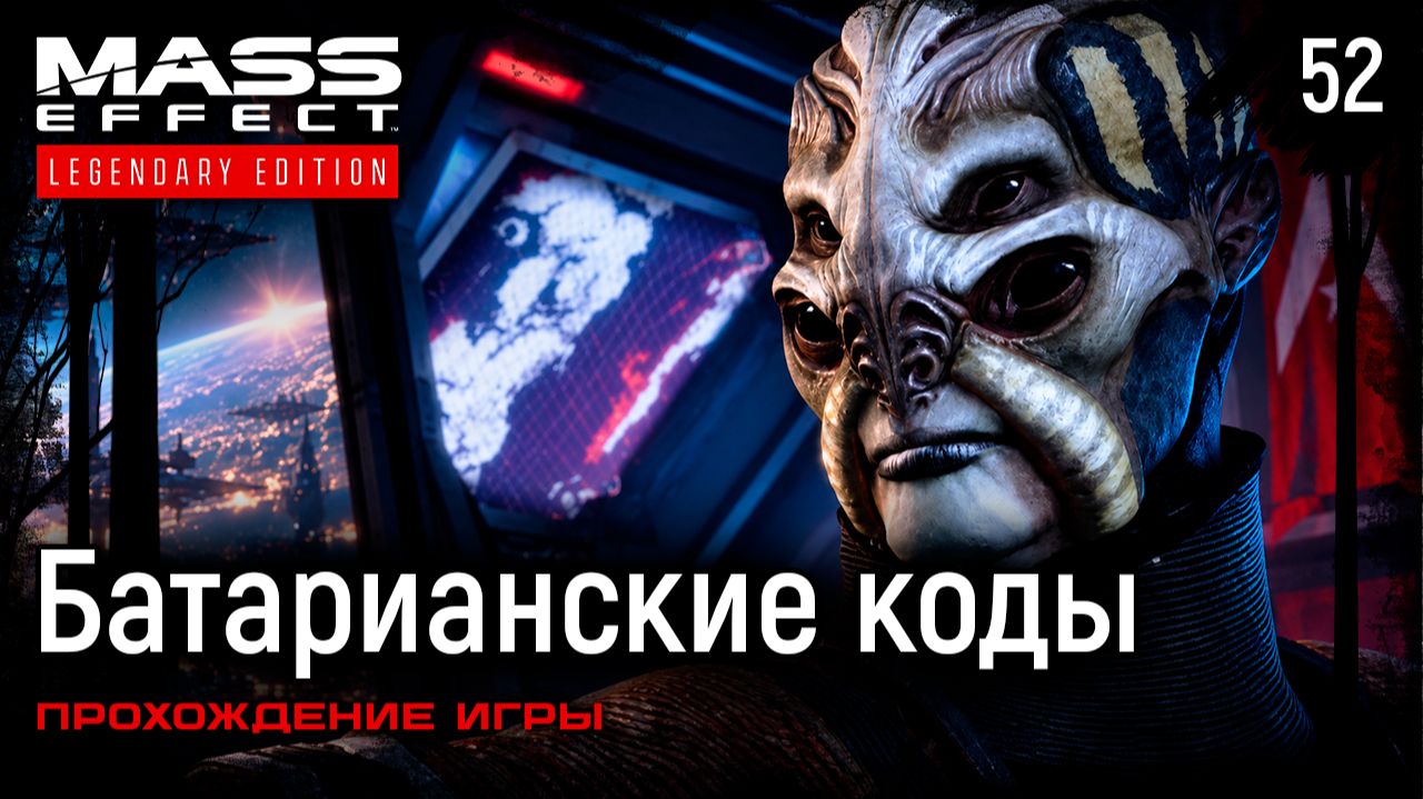 Батарианские коды➤ Mass Effect: Legendary Edition — Прохождение [#52]