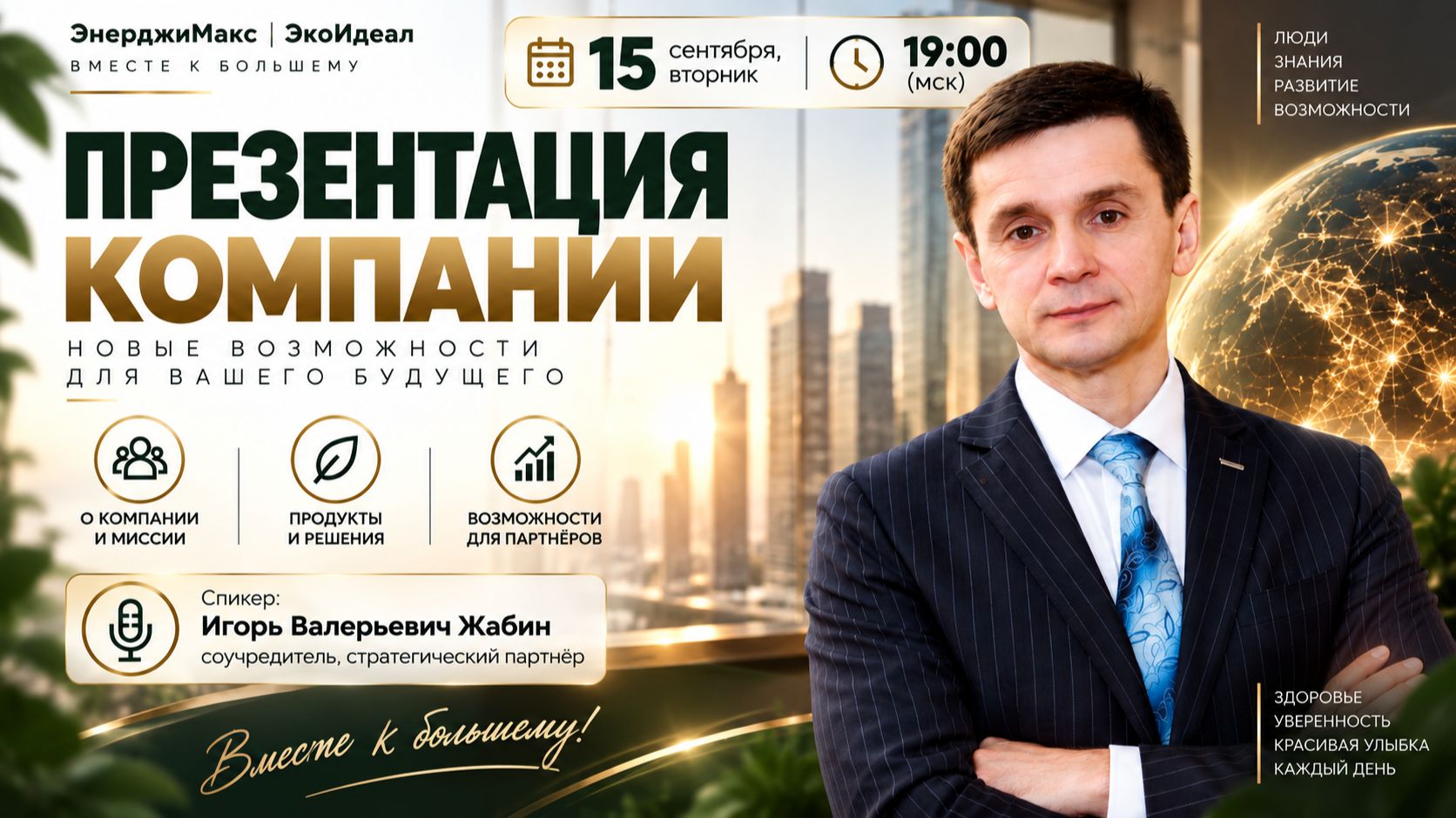 Презентация компании с И.Жабиным от 15 сентября