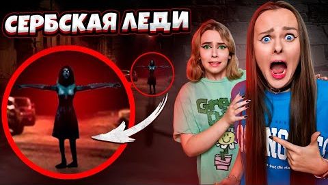 НИКОГДА НЕ ВЫЗЫВАЙТЕ СЕРБСКУЮ ЛЕДИ Ночью! ДАБЛ БАБЛ