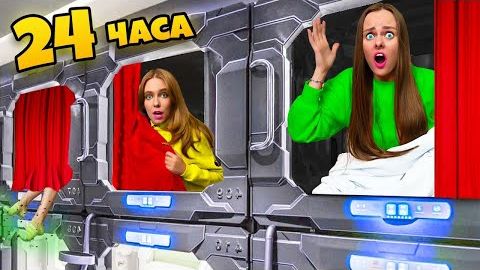 САМЫЙ МАЛЕНЬКИЙ ОТЕЛЬ В МИРЕ! 24 часа в капсульном отеле - ЧЕЛЛЕНДЖ ДАБЛ БАБЛ