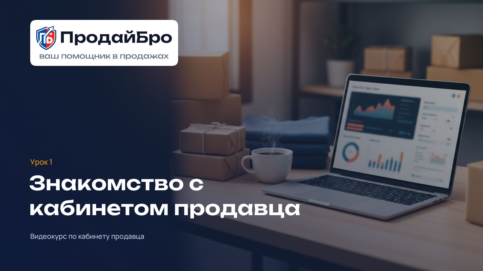 Урок 1. Знакомство с кабинетом продавца — ПродайБро