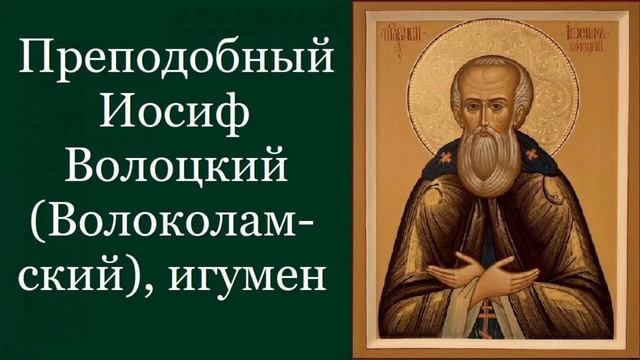 Преподобный Иосиф Волоцкий Волоколамский Игумен