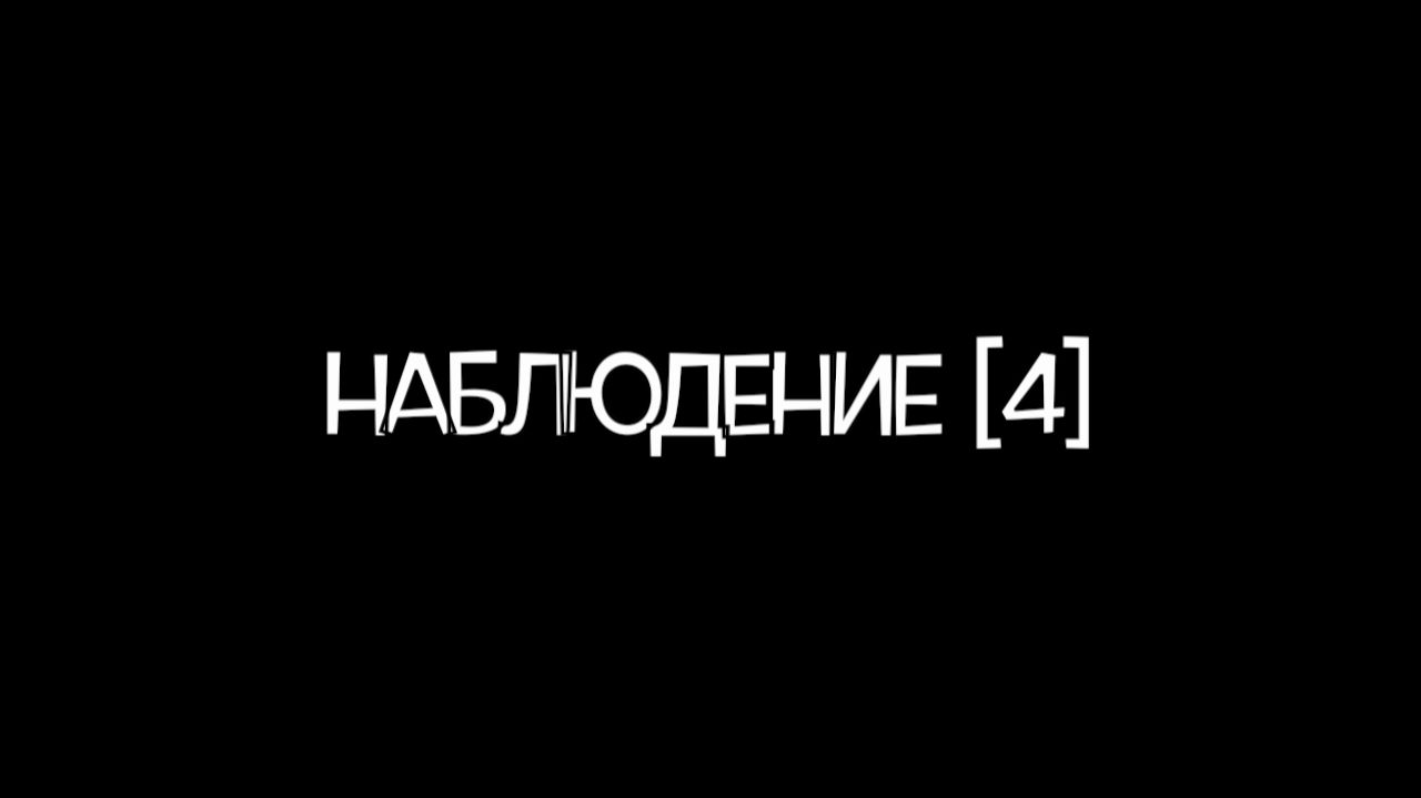 Наблюдение. 4