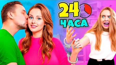 24 ЧАСА В НАРУЧНИКАХ С МЛАДШЕЙ СЕСТРОЙ! Справлюсь ли Я ! _720p50
