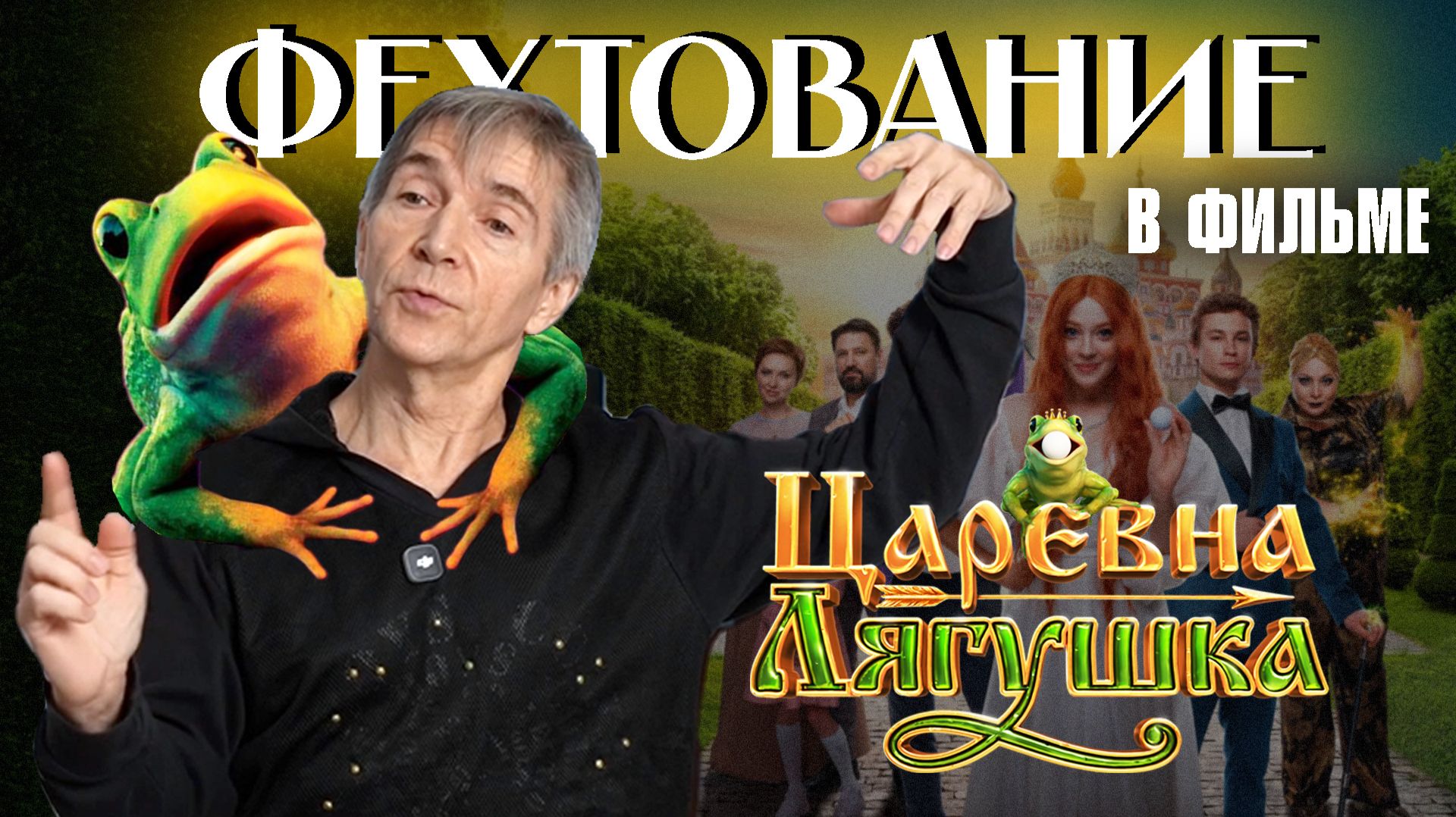Фехтовальный ПОЗОР в Царевне Лягушке