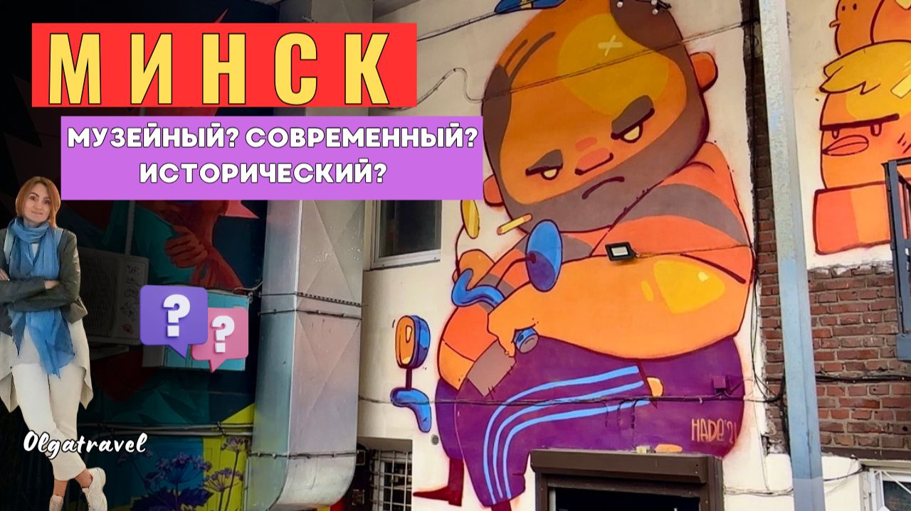 Что посмотреть в МИНСКЕ?