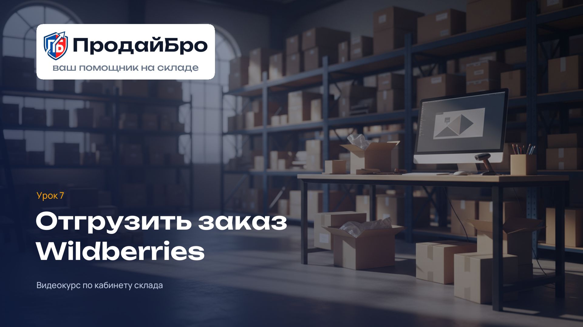 Урок 7. Отгрузить заказ Wildberries со своего склада (FBS) — кабинет склада ПродайБро