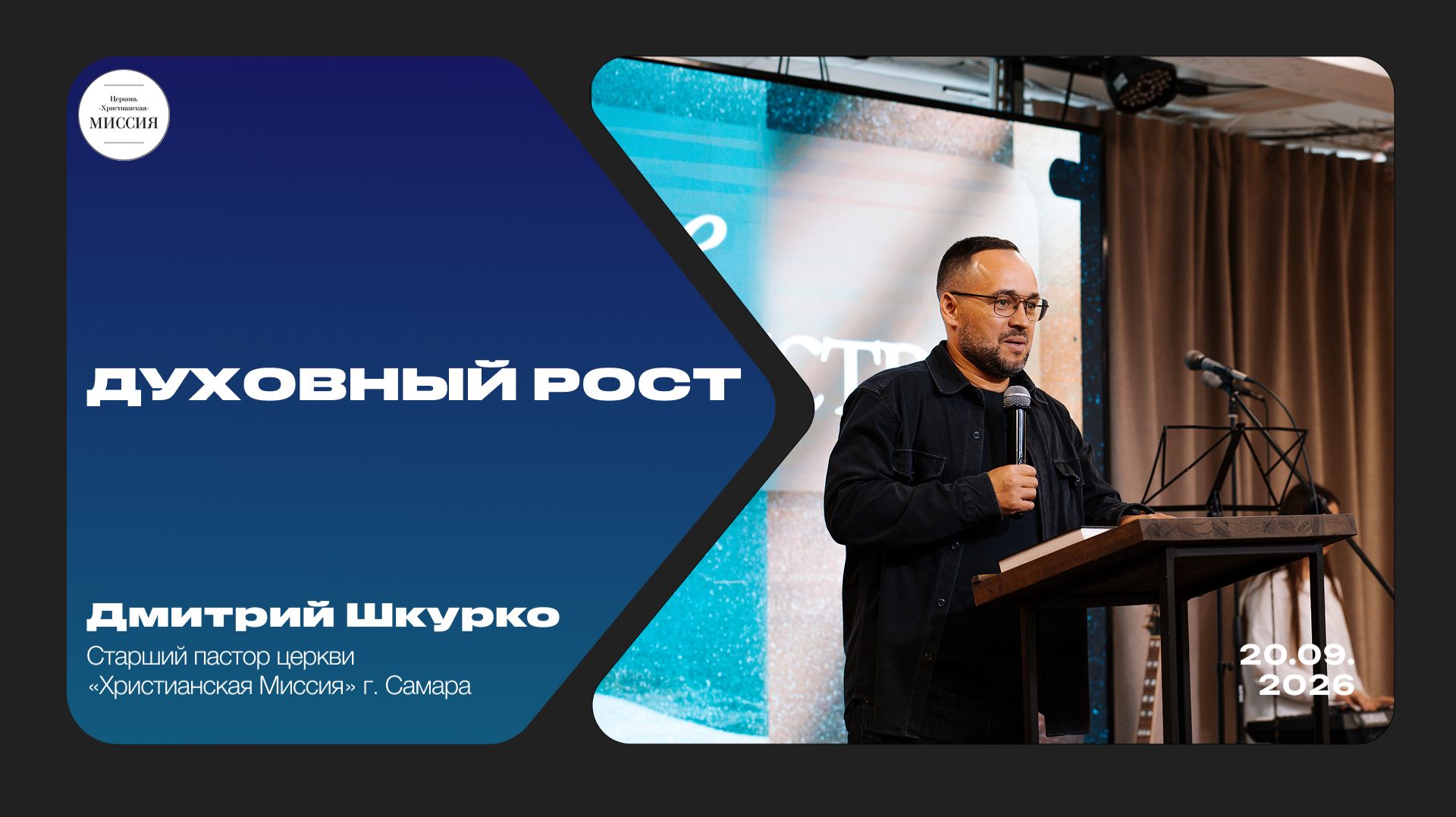 Духовный рост  Дмитрий Шкурко  20.09.2026