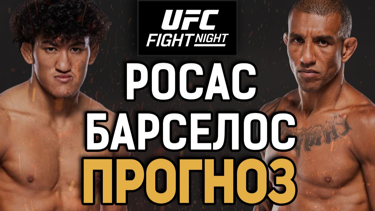 ОТПРАВИТ В ПРЕЛИМЫ?! Рауль Росас Vs Раони Барселос / Прогноз к UFC Vegas 121