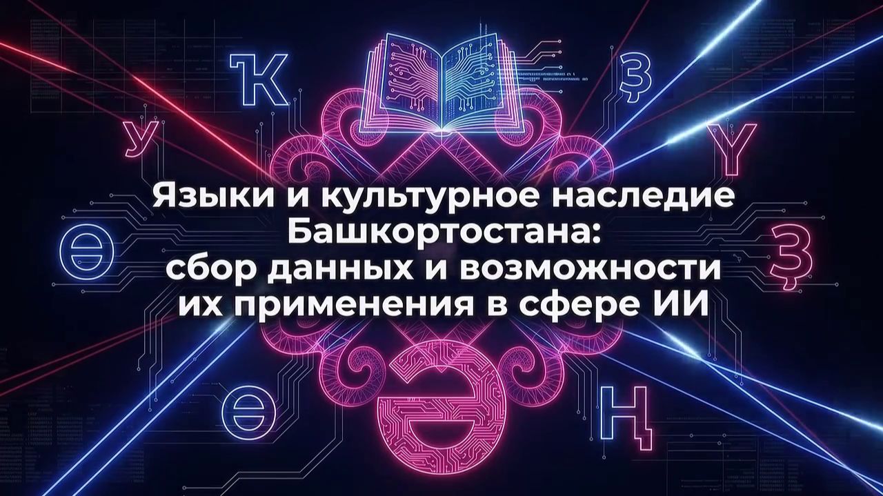 Языки и культурное наследие Башкортостана: сбор данных и возможности их применения в сфере ИИ