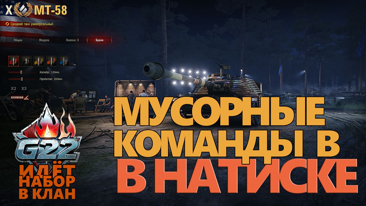 18+ МУСОРНЫЕ КОМАНДЫ НАТИСКА В МИРЕ ТАНКОВ.  #ГЕНЕРАЛ #МИРТАНКОВ