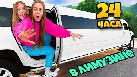 24 ЧАСА В ЛИМУЗИНЕ с Младшей СЕСТРОЙ Челлендж ! ДАБЛ БАБЛ