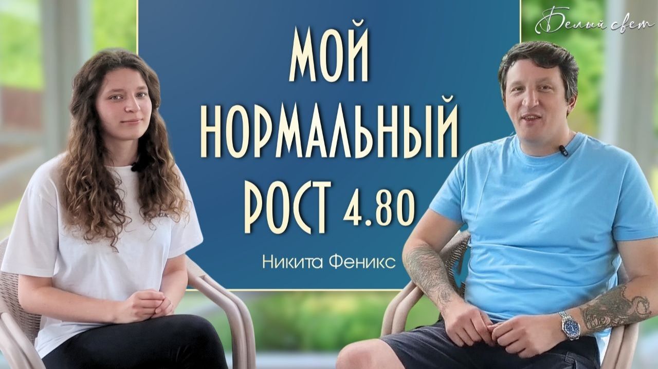 Мой нормальный рост 4.80, как стать Исполином Духа. #Сорадение #ДуховныйРост #Феникс