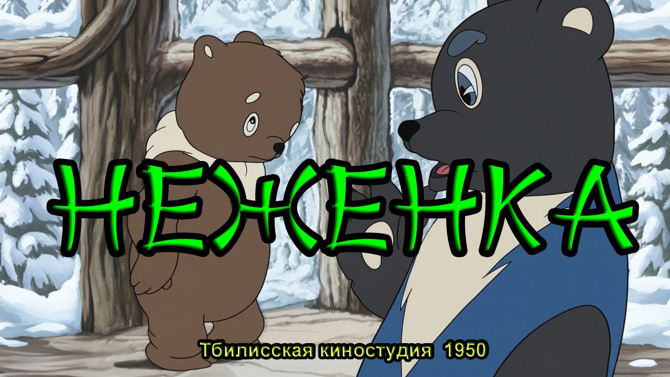 Мультфильм 