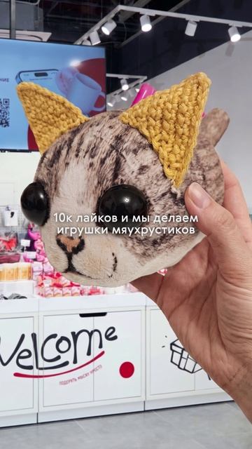 Мяу!