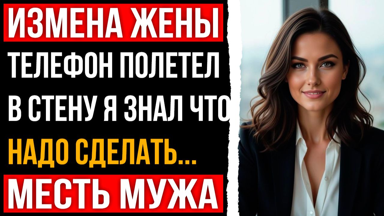Измена жены - Телефон полетел в стену я знал что надо сделать