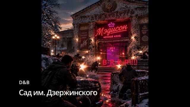 Suno AI (на русском) - Сад им. Дзержинского