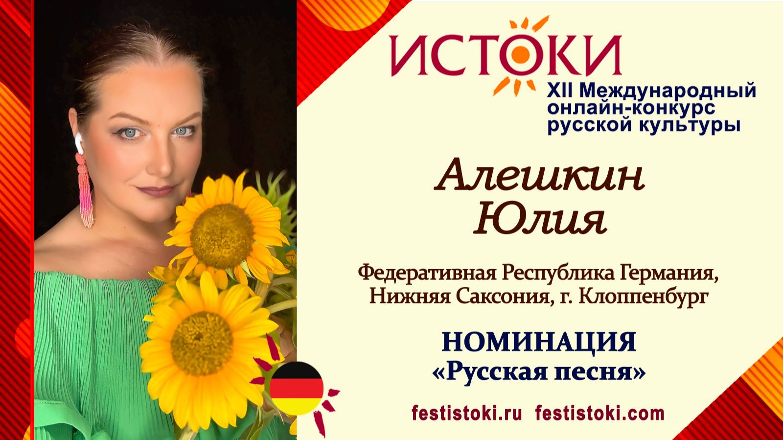 Юлия Алешкин. Германия, Нижняя Саксония, г. Клоппенбург. 