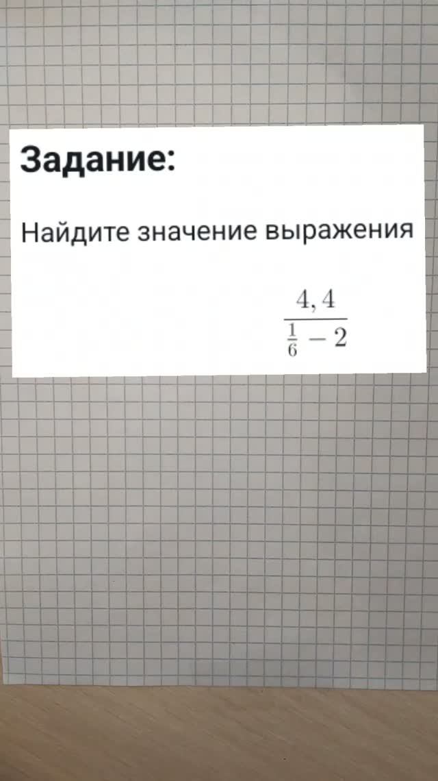 Найдите значение выражения 4,4 / (1/6 - 2)