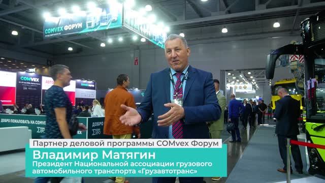 Отзыв партнера COMvex 2026. Владимир Матягин