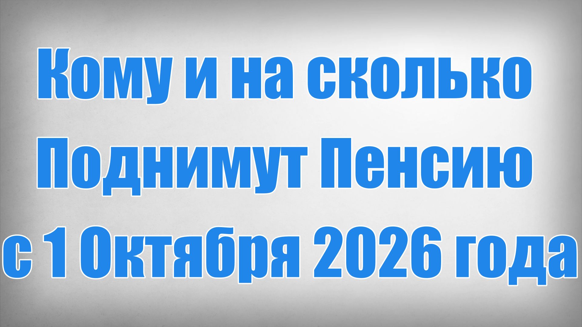 Кому и на сколько Поднимут Пенсию с 1 Октября 2026 года