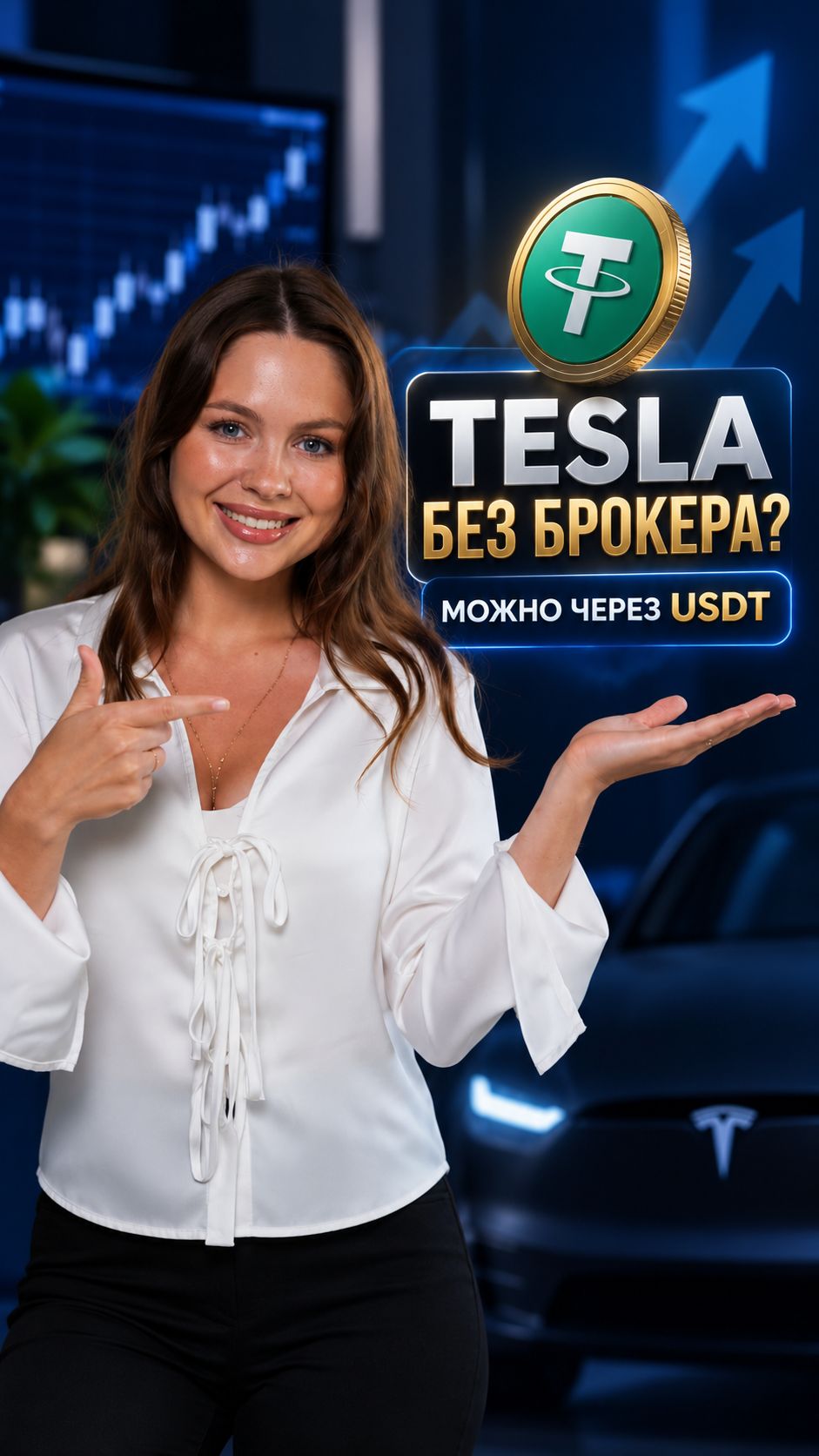 Как торговать движением Tesla без покупки акций? Вариант через USDT