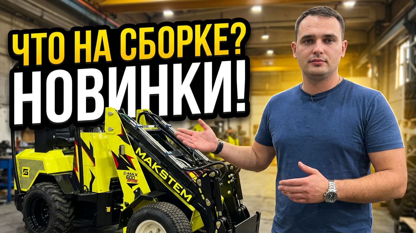 Что у нас на СБОРКЕ Новые модели Макстем!