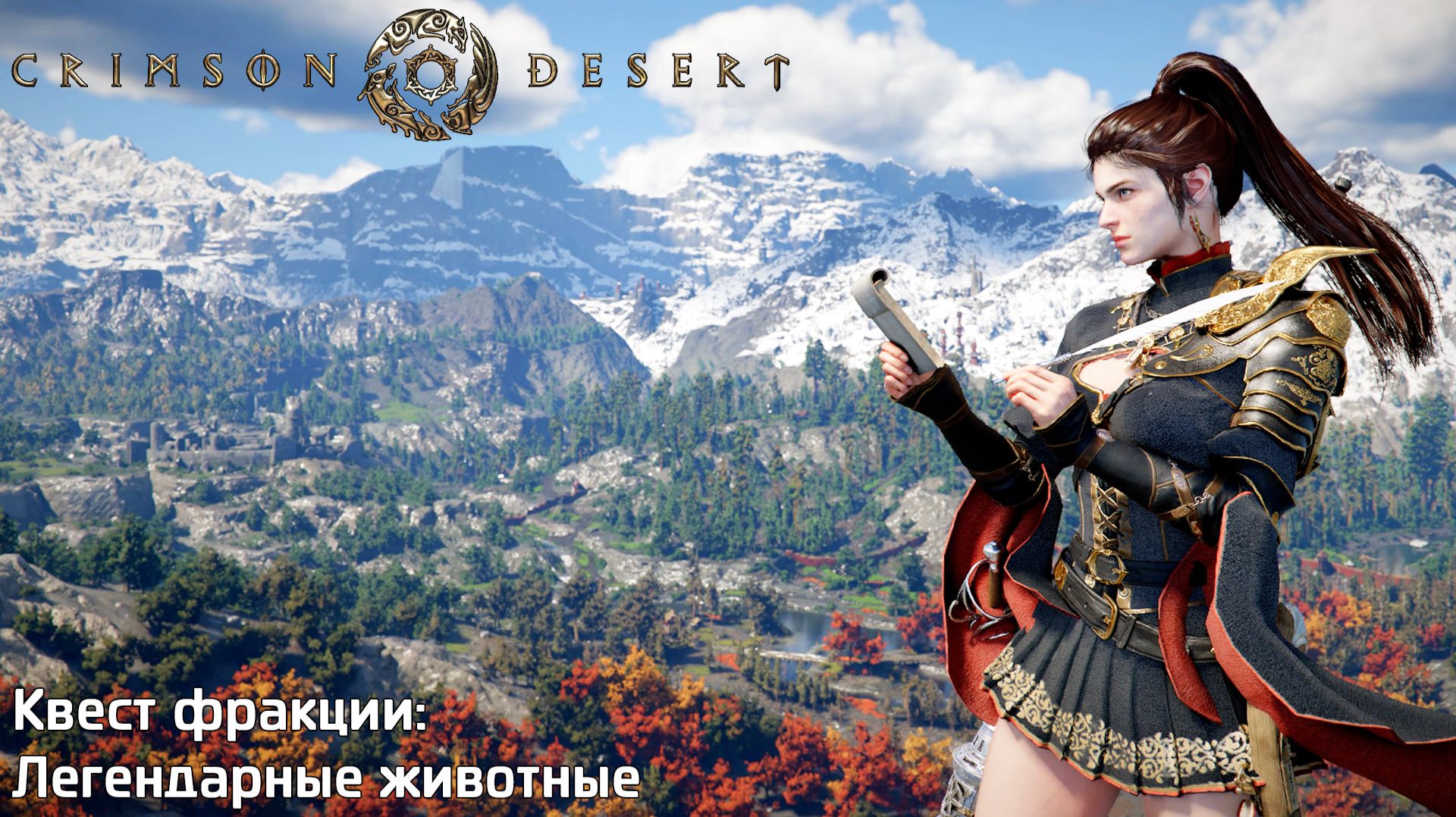 [211] Crimson Desert - Легендарные животные