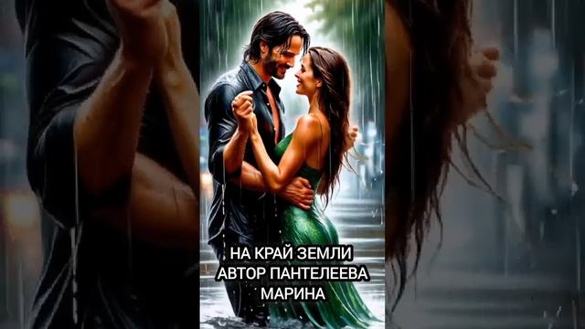 На край земли