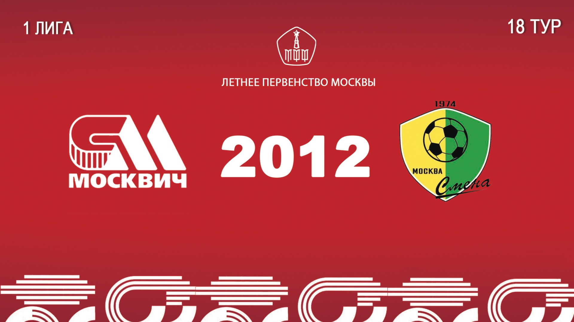 Москвич 2012 - Смена 2012 (Начало 27.09.2026 в 15-15)