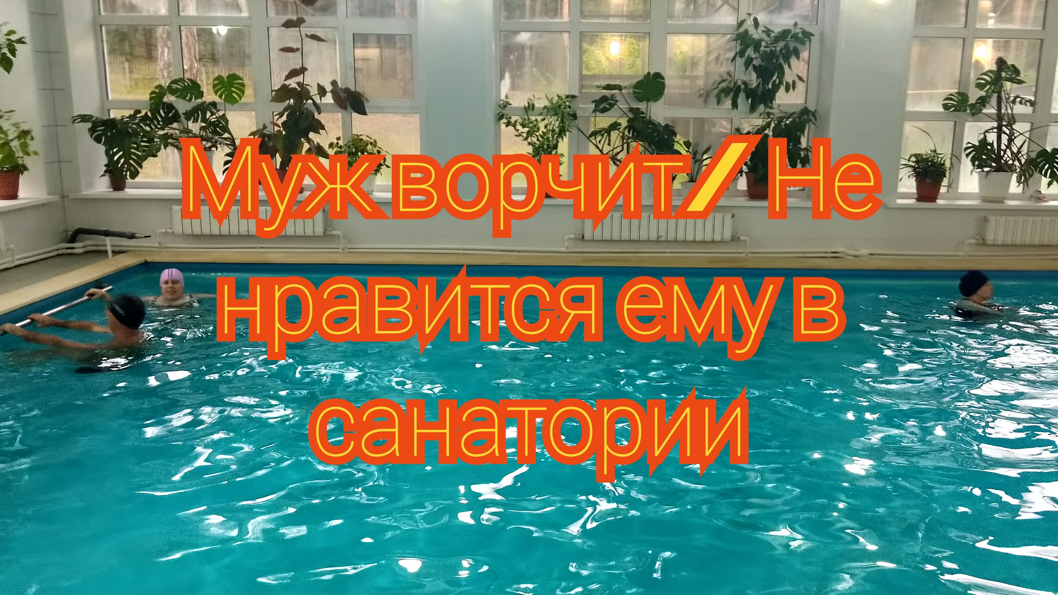 Муж ворчит/ Не нравится ему в санатории