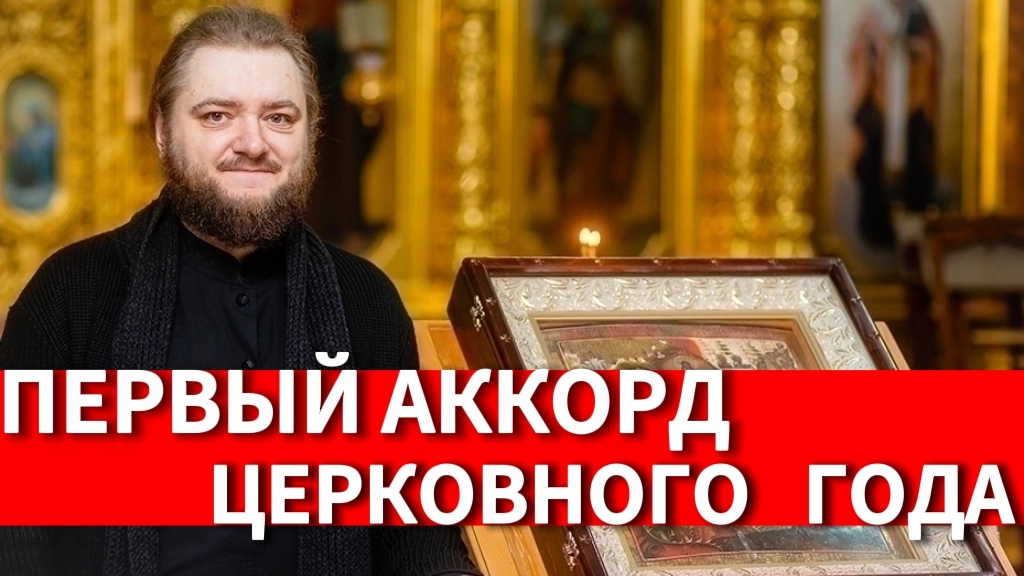ПЕРВЫЙ АККОРД ЦЕРКОВНОГО ГОДА. Отец Савва (Мажуко)