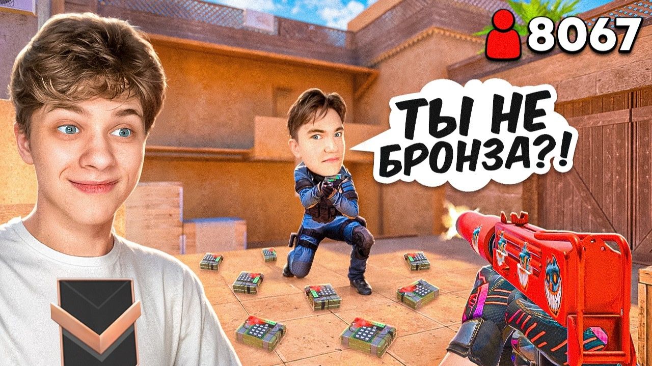 😱Притворился Бронзой с ЧИТАМИ в Дуэли против АГРО СТРИМЕРА... (STANDOFF 2)