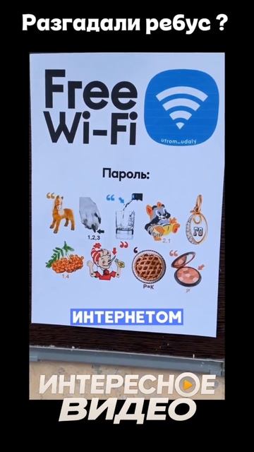 Разгадай ребус 🧩 Получи бесплатный Wi - Fi🤣