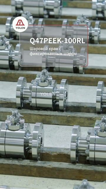Q47PEEK-100RL Шаровой кран с фиксированным шаром-YOLEN