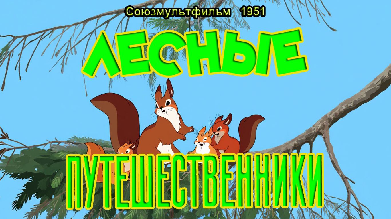 Мультфильм 