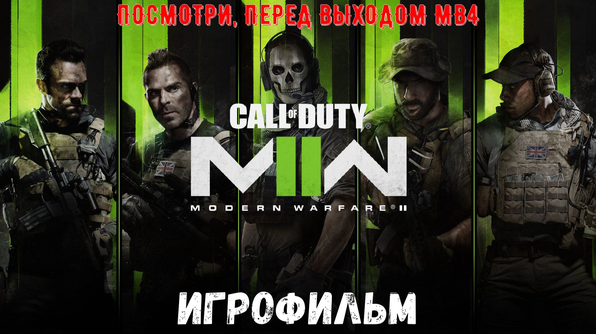 Игрофильм - Call Of Duty: Modern Warfare II (2022)