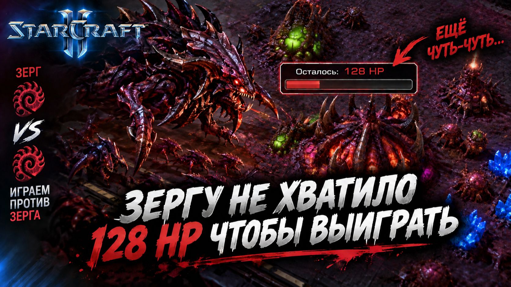StarCraft II, игры 1v1, игры с рандомами, зергу не хватило добить 128 HP что бы выиграть
