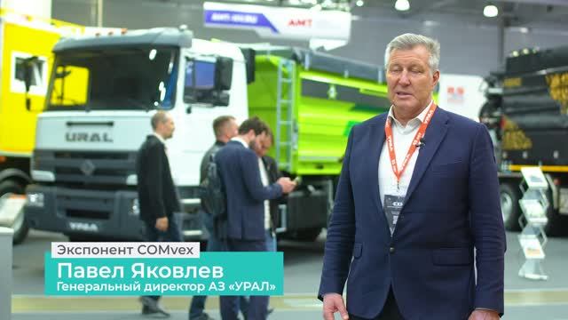 Отзыв экспонента COMvex 2026. Павел Яковлев. «АЗ УРАЛ»