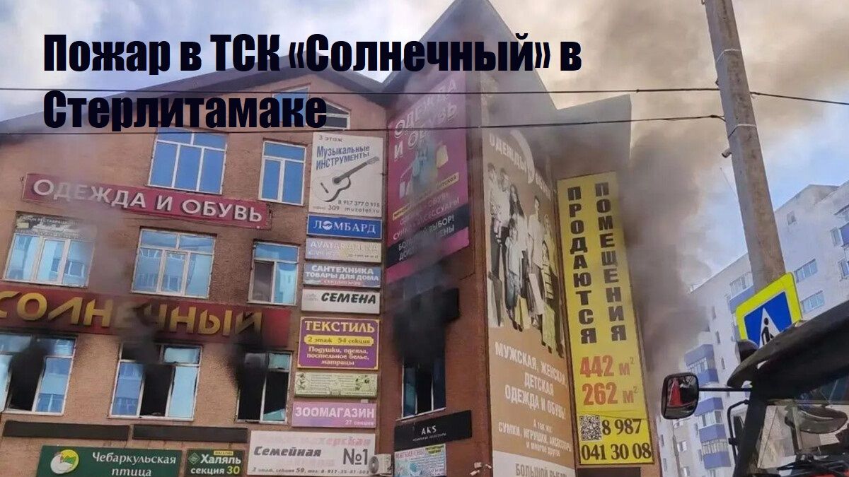 Пожар в ТСК «Солнечный» в Стерлитамаке: три сестры и ещё одна женщина погибли в огне.