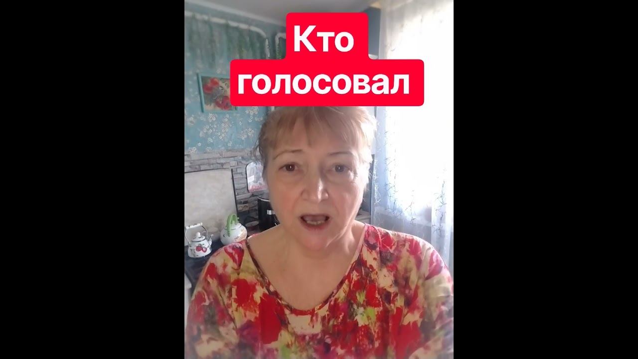 Победила ЕР?Это ваш выбор#выборы2026