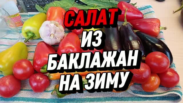 Салат из баклажан на зиму 👍