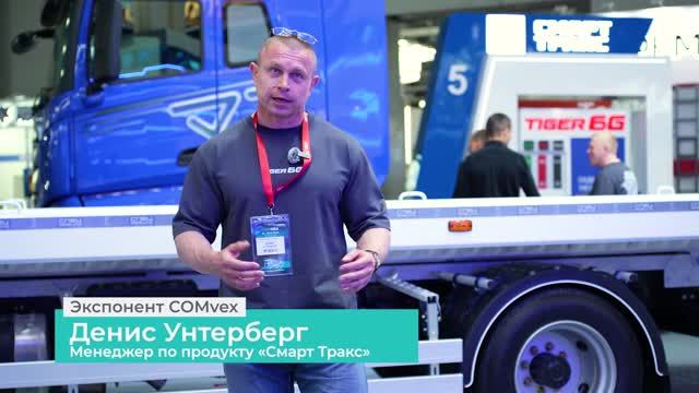 Отзыв экспонента COMvex 2026. Денис Унтерберг. «Смарт Тракс»