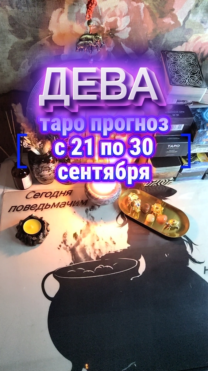 ♍ ДЕВА: К чему вам нужно быть готовой до конца сентября?