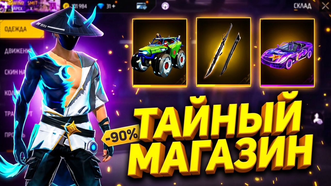 ОТКРЫВАЮ ТАЙНЫЙ МАГАЗИН: ЧТО ВЫПАЛО В FREE FIRE?