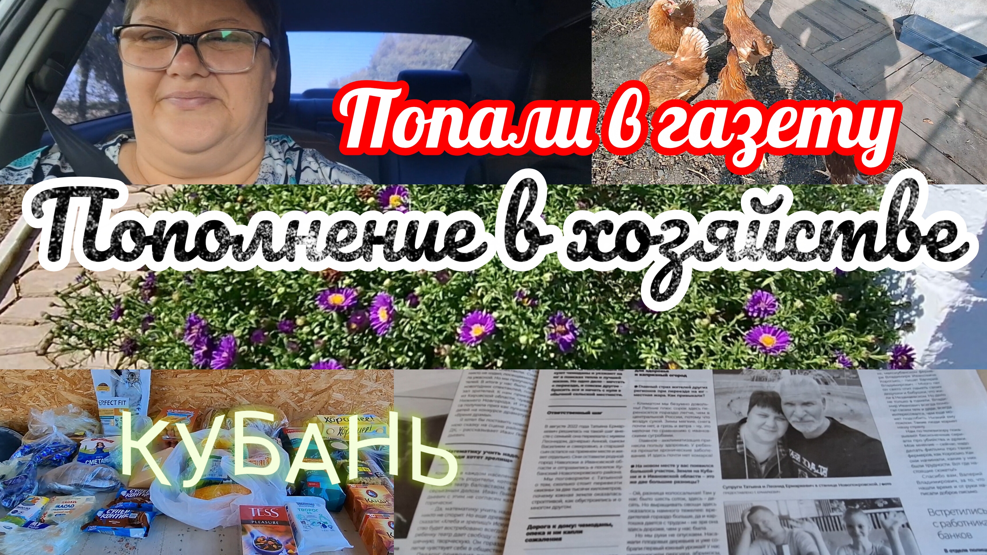 22-09-2026/ Попали в газету/ Пополнение в хозяйстве/ Закупка/ Живём и работаем на Кубани/
