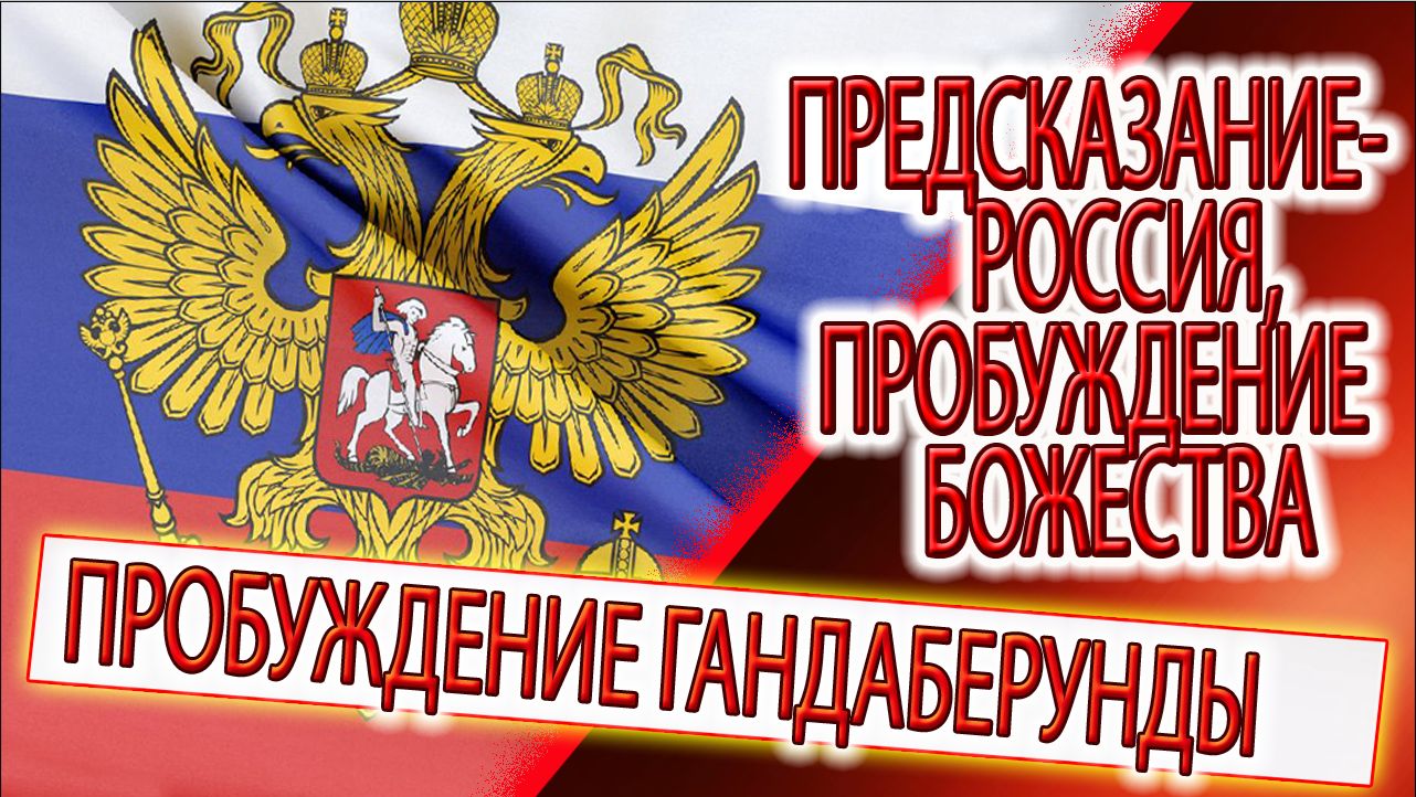 Предсказание - Россия, пробуждение божества Гандаберунды