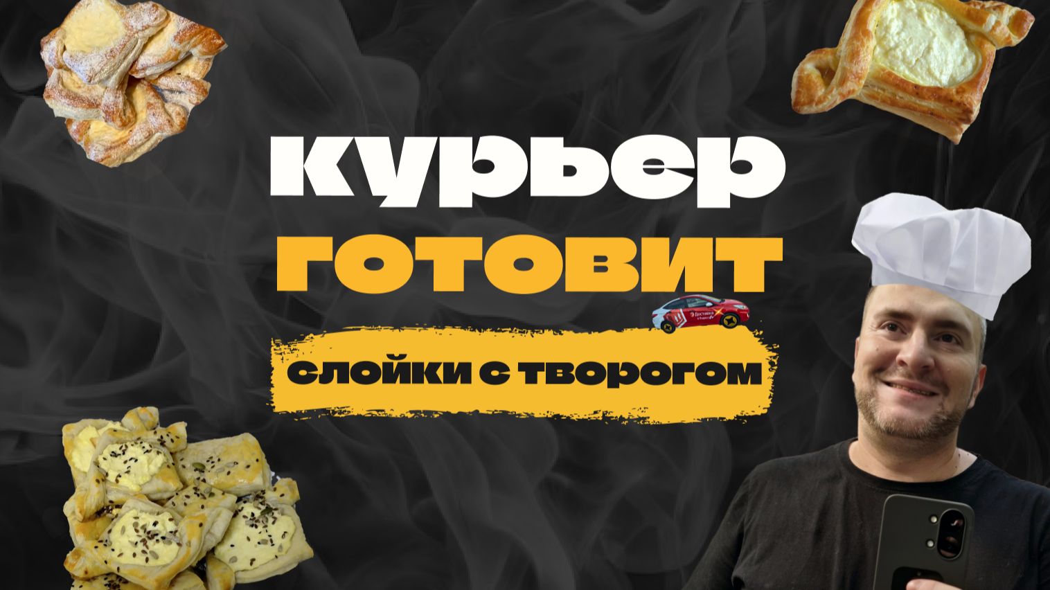 КУРЬЕР НА РАЙОНЕ. ГОТОВЛЮ СЛОЙКИ С ТВОРОГОМ И ОДИН СЫРНИК