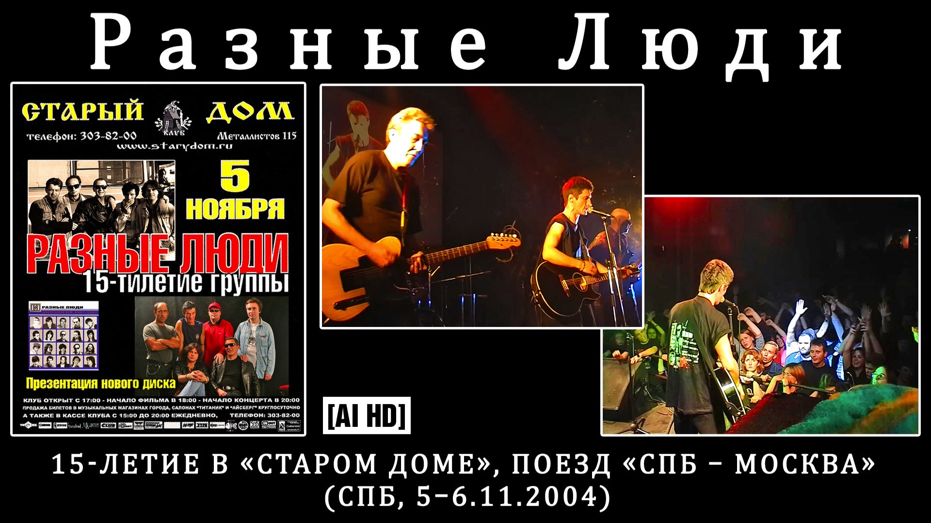 2004. РАЗНЫЕ ЛЮДИ — 15-летие в «Старом Доме», поезд «СПб – Москва» (СПб, 5–6.11.2004) [AI HD]