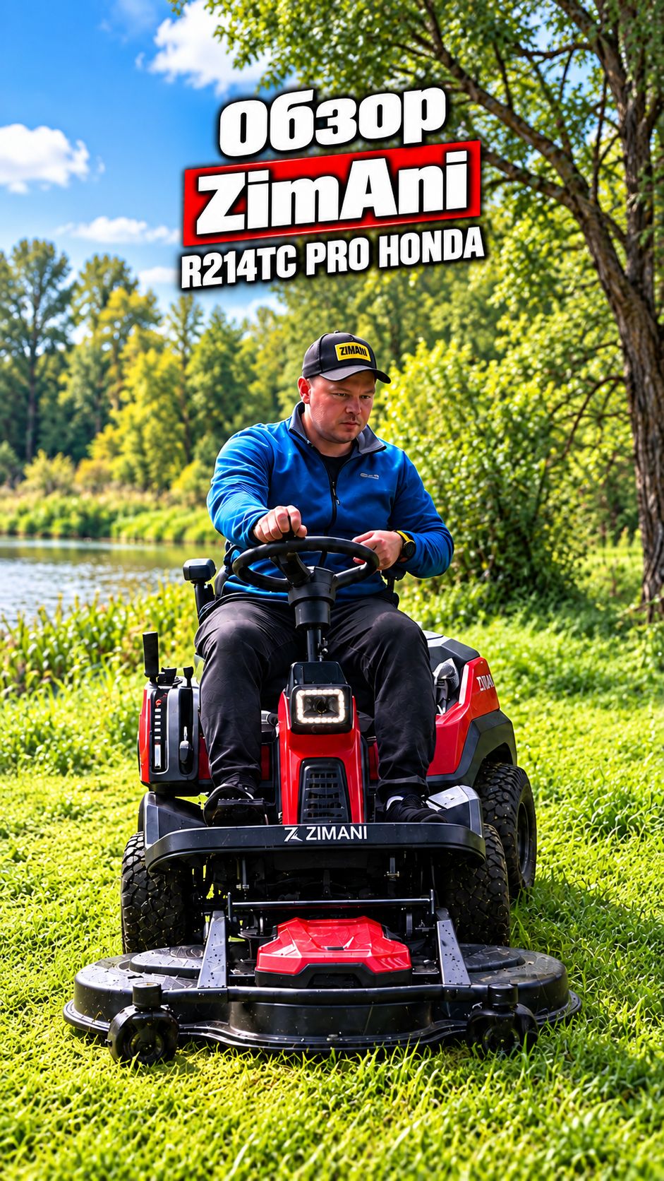 Райдер ZimAni R214TC Pro в деле!